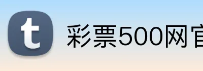 彩票500网官方网站 Logo